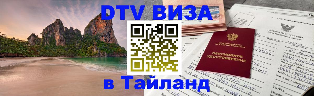 DTV Виза в Тайланд для россиян DTV Виза в Тайланд для россиян