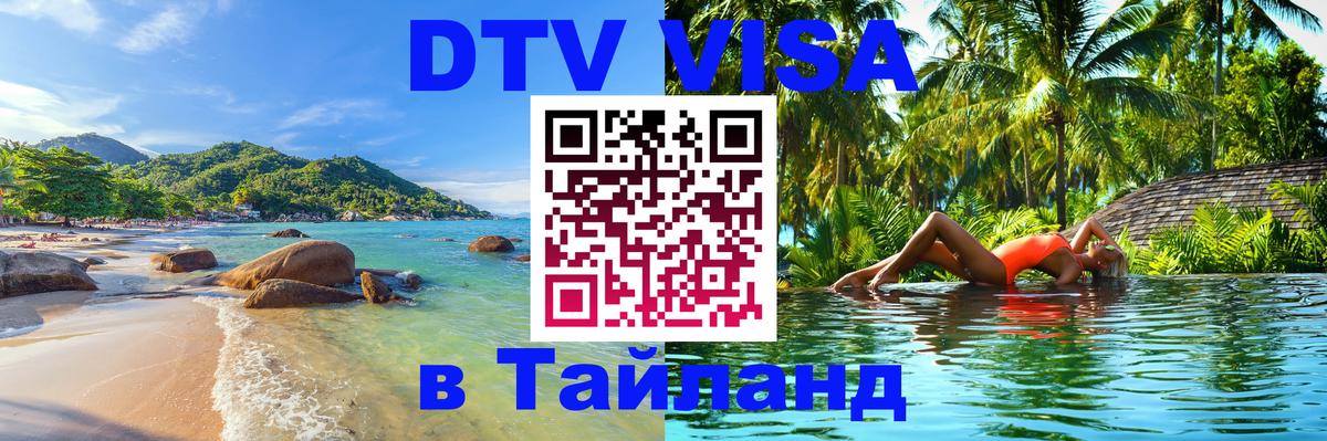 Цены на DTV визу в Таиланд — пакеты услуг, достаточно даже паспорта - Исламабад 