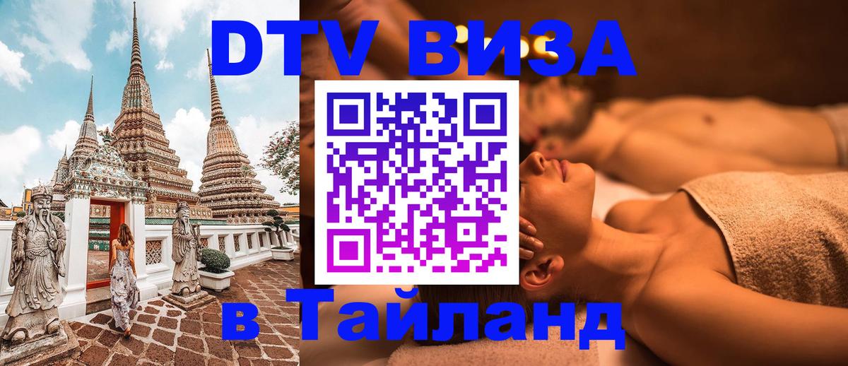 Стоимость и условия DTV визы — оформление в Таиланд под ключ - 08.01.2026 